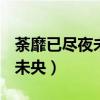 荼靡已尽夜未央-番外 追忆年华（荼靡已尽夜未央）