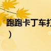 跑跑卡丁车打不开怎么办（跑跑卡丁车打不开）