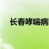 长春哮喘病医院排名（长春哮喘病医院）
