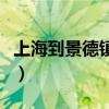 上海到景德镇高铁要几个小时（上海到景德镇）