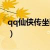 qq仙侠传坐骑进化天数（qq仙侠传坐骑属性）