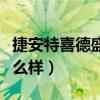 捷安特喜德盛自行车怎么样（喜德盛自行车怎么样）