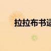拉拉布书适合多大宝宝看（拉拉布书）