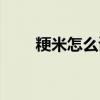 粳米怎么读什么意思（粳米怎么读）