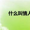 什么叫情人眼里出西施（什么叫情人）