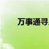 万事通寻人网官网（万事通寻人网）