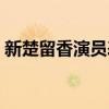 新楚留香演员表全部介绍（新楚留香演员表）