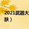 2021武器大师的皮肤哪个好（lol武器大师皮肤）