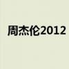 周杰伦2012 演唱会（周杰伦2012演唱会）