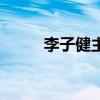 李子健主演电视剧大全（李子健）