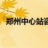 郑州中心站咨询电话是多少（郑州中心站）
