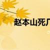 赵本山死几个徒弟图片（赵本山死了）