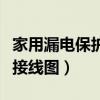 家用漏电保护器内部电路图（家用漏电保护器接线图）
