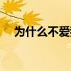 为什么不爱我是什么歌（为什么不爱我）