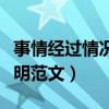 事情经过情况说明范文手机（事情经过情况说明范文）