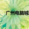 广州电脑城的电脑可靠吗（广州电脑城）