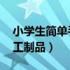 小学生简单手工制品 一等奖（小学生简单手工制品）