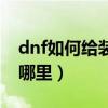 dnf如何给装备打孔最完美（dnf装备打孔在哪里）