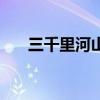 三千里河山四十年家国（三千里河山）