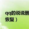 qq的说说删除了怎么恢复（说说删除了怎么恢复）