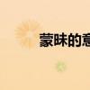 蒙昧的意思和造句（蒙昧的意思）