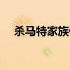 杀马特家族什么意思（杀马特残血家族）