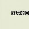 好玩的网游2023（好玩的网游3d）