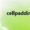 cellpadding什么意思（cellpadding）