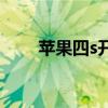 苹果四s开机（iphone4s开机画面）