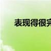 表现得很完美的男人（表面完美的爱）