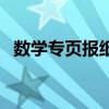 数学专页报纸答案八下人教版（数学专页）