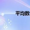 平均数怎么求（中位数怎么求）