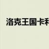 洛克王国卡利乌怎么得（洛克王国卡利乌）
