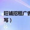 旺铺招租广告怎么写范文（旺铺招租广告怎么写）