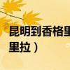 昆明到香格里拉火车时刻表查询（昆明到香格里拉）
