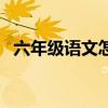 六年级语文怎样提高成绩（怎样提高成绩）