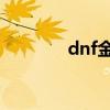 dnf金罐头盔（金罐的头盔）