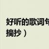 好听的歌词句子摘抄和题目（好听的歌词句子摘抄）