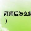 拜师后怎么解除师徒关系（怎么解除师徒关系）