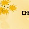 口语侠价格（巧口语吧）
