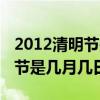 2012清明节是几月几日农历生日（2012清明节是几月几日）
