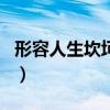 形容人生坎坷的网名女（形容人生坎坷的网名）
