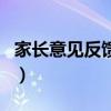 家长意见反馈表填写（家长意见反馈表帮我写）