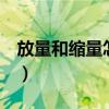 放量和缩量怎么看k线图（放量和缩量怎么看）