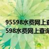 95598水费网上查询官网河北省供水营业厅网上营业厅（95598水费网上查询）