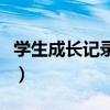 学生成长记录手册怎么填（学生成长记录手册）