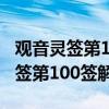 观音灵签第100签解签是什么意思啊（观音灵签第100签解签）