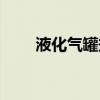 液化气罐规格重量（液化气罐规格）
