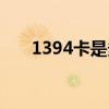 1394卡是多媒体接口卡吗（1394卡）