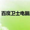 百度卫士电脑版怎么下载（百度卫士电脑版）